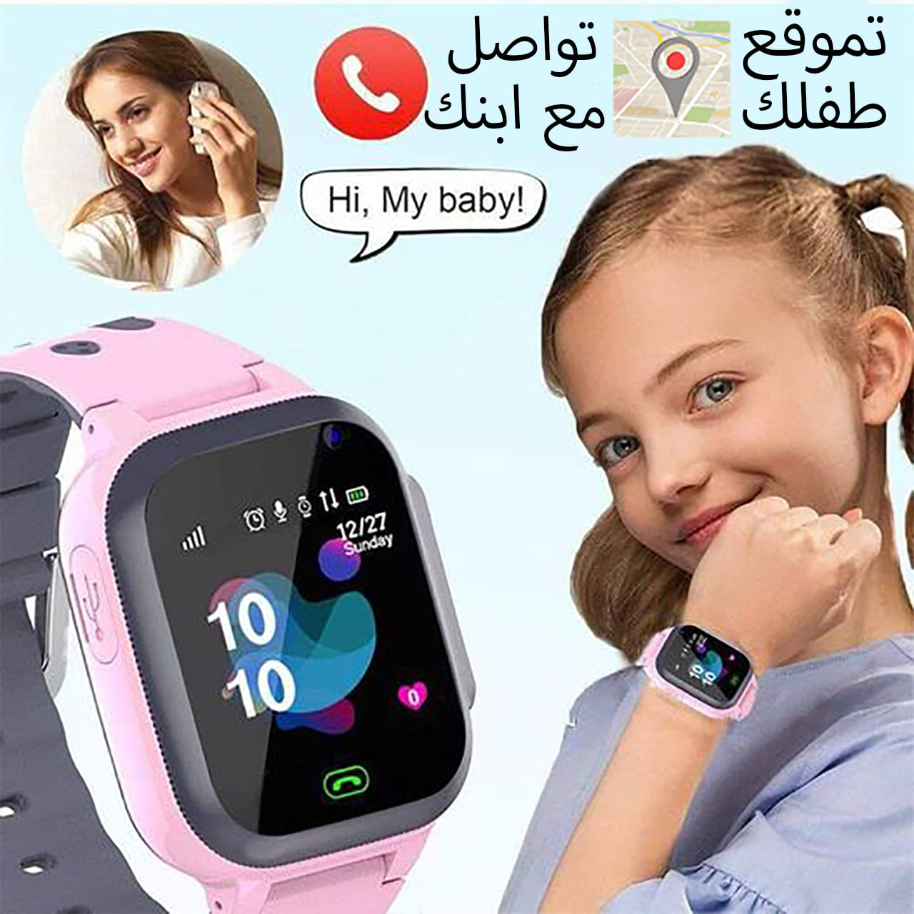 ساعة ذكية للأطفال